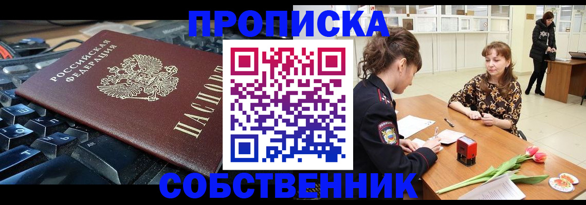 прописка законно в Аше